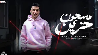 مهرجان مسجون حزين مع احترامي لأي حد حمو المرشدي توزيع مانو الجنتل حصريا 2025 