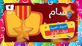 حرف الواو   تعليم الحروف العربية للاطفال   أغنية مدرستي عن طريق كرزه دندنها