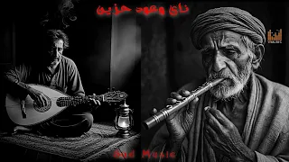 عزف ناي حزين وعود اصيل عربى شجن وسلطنة                 دندنها