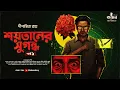 Download Lagu শয়তানের সুগন্ধ (প্রথম পর্ব) ft. Deep | Dipanwita Roy | Goyenda Golpo | Bengali Audio Story | Kahon