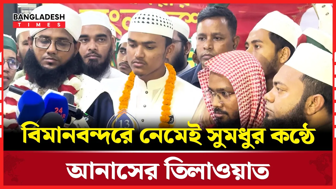 বিমানবন্দরে নেমেই কুরআন তিলাওয়াত করলেন বিশ্বজয়ী হাফেজ আনাস!