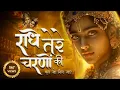 Download Lagu राधे तेरे चरणों की धूल जो मिल जाए | Radhe Tere Charno Ki | Bhumika Sharma | Krishna New Bhajan 2025
