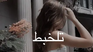 عايض   تلخبط  بطيء  دندنها