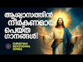 ആശ്വാസത്തിൻ നീർകണമായി പെയ്ത ഗാനങ്ങൾ | Christian Devotional Songs Malayalam | Joji Johns