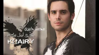 على أيه بقى   محمد خيرى   من البوم عندى أمل بكرة دندنها