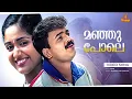 Lagu Manju Pole 1080p Video Song | Kunchacko Boban, Kavya Madhavan - Dosth