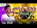 Download Lagu Abel Kflom Mear Welela | New Eritrean Music 2025: ድግማ: ኣቤል ክፍሎም #eritrea #eri