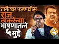 Download Lagu Raj Thackeray Mira Bhayander Sabha: फडणवीसांवर टीका, दुबेला इशारा, राज ठाकरेंनी कोणते मुद्दे मांडले?