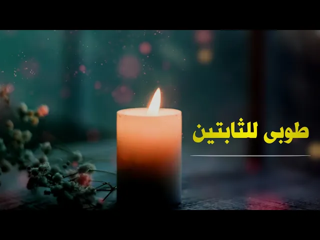 حديث | طوبىٰ للثابتين