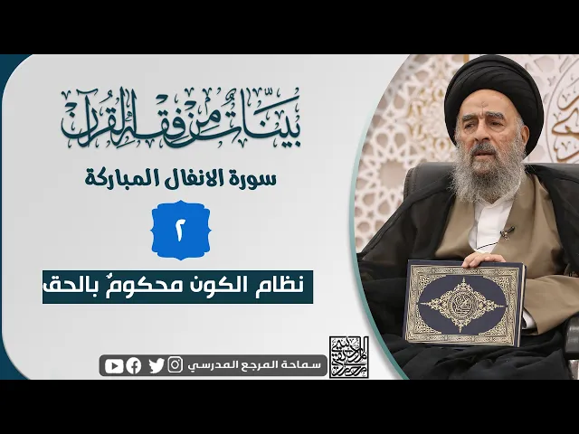 ⁣سورة الانفال المباركة - الدرس الثاني - نظام الكون محكومٌ بالحق