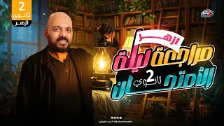 مراجعة ليلة الامتحان الرياضيات البحته الصف الثاني الثانوي الازهر 2025 