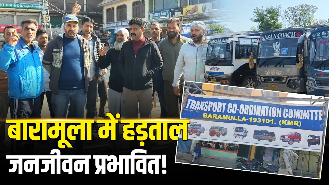 बारामूला में ट्रांसपोर्ट हड़ताल, ई-बस फैसले के खिलाफ सड़कों पर उतरे चालक | Transport Strike | J&K