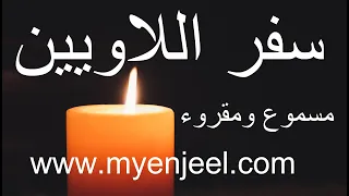 سفر اللاويين كاملا مسموع ومقروء  سفر اللاويين كاملا مسموع ومقروء