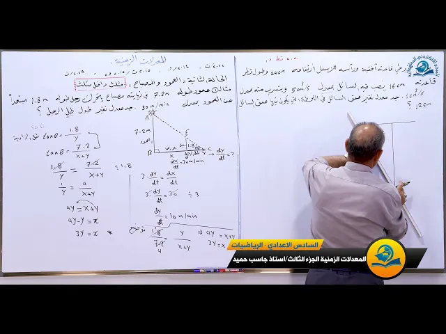 ⁣مادة الرياضيات للصف السادس الاعدادي : الفصل الثالث المعدلات الزمنية الجزء الثالث