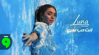                                                       لونا كرم   انت حب عمري دندنها