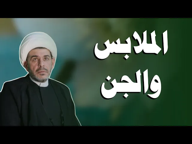 ⁣الملابس والجن  .  الشيخ حيدر الجبوري