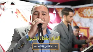 عليك الناس تنافسني الفنان طلال الشبول مجوز بلال ابوجابر مركز العقيد تصوير ياسر الشوابكه 2023 