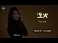 Aixin Cori - Too Far | Healing Female Vocal (Chinese Classic) [EN/CN Subs]