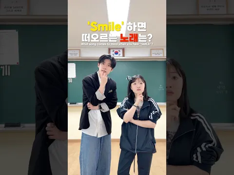 SMILE하면 생각나는 노래 적고가기