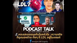 อะไรคือ 'ผู้ร้ายตัวจริง' ที่ซ่อนอยู่เบื้องหลังโรคหัวใจ มากกว่าคอเลสเตอรอลเอง