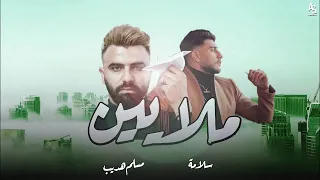 Salameh Malayeen Ft Emsallam سلامة ملايين Official Music Audio 2022 