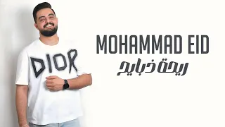 محمد عيد ـ شغل الحضر ـ ريحة ذبايح ـ Mohammad Eid 