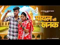 Download Lagu Payal Ki Khanak | Official Video | Hindi New Song | Anil Rawat | Kajal | Mohit Love | Bhaigiri Music