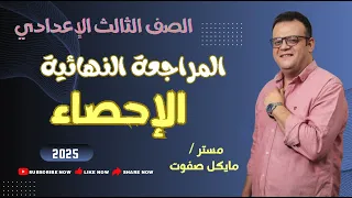 المراجعة النهائية الاحصاء الصف الثالث الاعدادي ترم أول 2025 