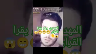 المهدوي وهو يقرأ القرآن بوعاصم شيعي ضحك تحشيش 