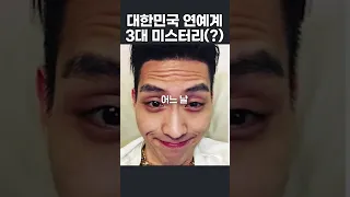 연예계 3대 미스터리 