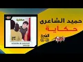 Hekaya - Hamid El Shaeri 1990 | حكاية - حميد الشاعري