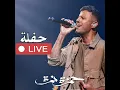 غروب (Live)