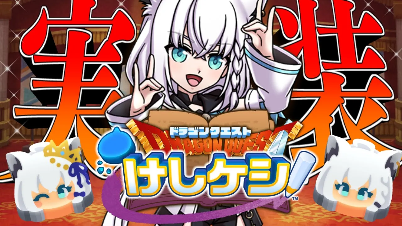 【ドラゴンクエストけしケシ！】#ドラけし コラボ開催が嬉しい既プレイきーつねっ【ホロライブ/白上フブキ】