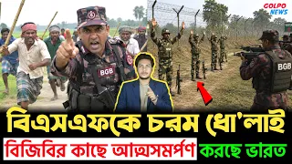 🚨 চরম উত্তেজনা! বিএসএফকে পি'টি'য়ে তাড়াল জনতা, ভয়ে সীমান্তে মিসাইল-যু'দ্ধবিমান আনলো ভারত! | BGB BSF