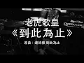 老虎歌皇《到此為止》連詩雅 Cover