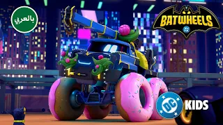 سيارات ملونة ومهام إبداعية! 🌈🦇 | @DCKidsInternational