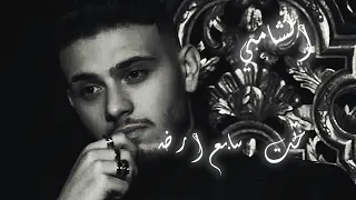 الشامي تحت سابع ارض بطيئ تتر مسلسل تحت سابع ارض ـ غناء الشامي 2025 