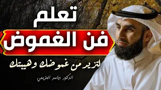 تعلم فن الغموض إستعمل الصمت و الغموض بهذه الطريقة و شاهد كيف سيلاحقك الجميع الدكتور ياسر الحزيمي  تعلم فن الغموض إستعمل الصمت و الغموض بهذه الطريقة و شاهد كيف سيلاحقك الجميع الدكتور ياسر الحزيمي