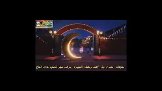 اغنية مرحب شهر الصوم بدون موسيقى 2022 