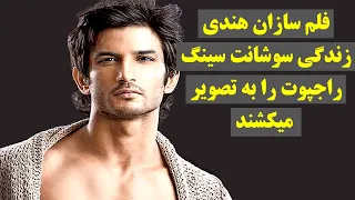 فلم سازان هند از زندگی سوشانت سینگ راجپوت فلم میسازند   جزئیات بیشتر دراین برنامه               دندنها