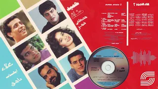                                         لقاء النجوم ٢   خد قلبي   حميد  إيهاب  مصطفى  نامق دندنها