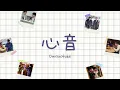 [KARA/JPN/VIETSUB]  心音  (SHINON) - Omoinotake | 'CHERRY MAHOU THE MOVIE' OST