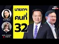Download Lagu มีเรื่อง(อยาก)Live Ep.108 - นายกฯ คนที่ 32