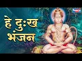 Download Lagu हे दुःख भंजन मारुती नन्दन | हनुमान वन्दना Hey Dukh Bhanjan | Pawan Sut Binti | Sankat Mochan Hanuman