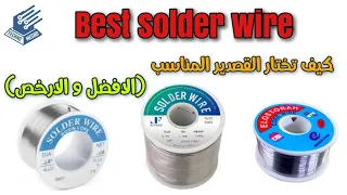 افضل نوع قصدير لحام Best Type Of Soldering Wire 