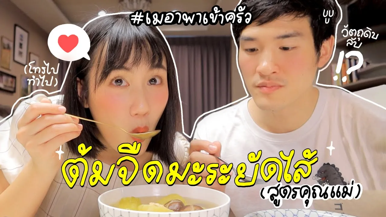 สูตรลับแม่ "ต้มจืดมะระ มะต้องมาแคร์มะต้องมาดีกับฉัน!"  | MayyR #เมอาพาเข้าครัว