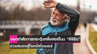 ฮอร์โมนอีรินมีบทบาทอย่างไรต่อการป้องกันโรคอัลไซเมอร์