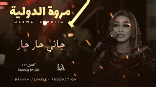 مروة الدولية   جاني حار حار                    حصري دندنها