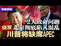 Download Lagu 突发：传川普将缺席APEC，原因不明；WSJ：中国经济出2大致命问题，北京彻底陷入混乱；传习近平豪掷1兆美元交换美废国安限制；北京消费断崖式下滑，房价暴跌冲击一线城市 | #明镜要报20251006