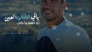عمرو دياب جميلة حالة واتس 1 